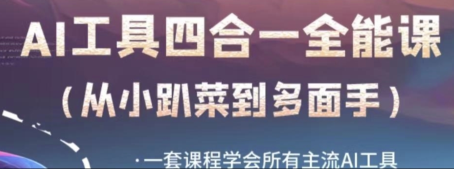 AI工具全能课，一套课程学会所有主流AI工具，从AI领域的小趴菜蜕变成AI技能多面手-全网第一网赚项目资源库-中赚网 & 中创网 & 冒泡网 & 福缘网 - 小本轻创业与优质加盟项目首选平台