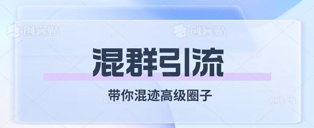 经久不衰的混群引流，带你混迹高级圈子-全网第一网赚项目资源库-中赚网 & 中创网 & 冒泡网 & 福缘网 - 小本轻创业与优质加盟项目首选平台