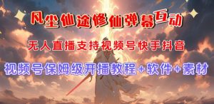 视频号无人直播修仙养成类弹幕互动,游戏玩法多,吸金能力强,自带流量加成-全网第一网赚项目资源库-中赚网 & 中创网 & 冒泡网 & 福缘网 - 小本轻创业与优质加盟项目首选平台