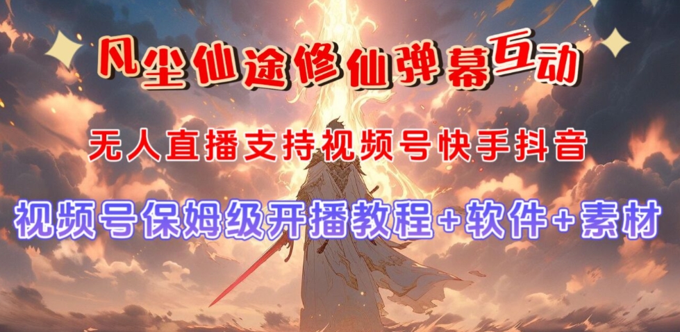 视频号无人直播修仙养成类弹幕互动，游戏玩法多，吸金能力强，自带流量加成-全网第一网赚项目资源库-中赚网 & 中创网 & 冒泡网 & 福缘网 - 小本轻创业与优质加盟项目首选平台