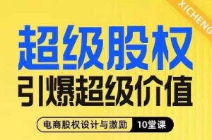 超级股权引爆超级价值,电商股权设计与激励10堂线上课-全网第一网赚项目资源库-中赚网 & 中创网 & 冒泡网 & 福缘网 - 小本轻创业与优质加盟项目首选平台