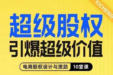 超级股权引爆超级价值，电商股权设计与激励10堂线上课-全网第一网赚项目资源库-中赚网 & 中创网 & 冒泡网 & 福缘网 - 小本轻创业与优质加盟项目首选平台