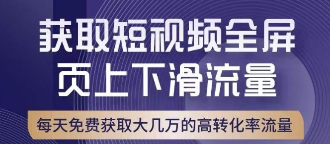 引爆淘宝短视频流量，淘宝短视频上下滑流量引爆，转化率与直通车相当！-全网第一网赚项目资源库-中赚网 & 中创网 & 冒泡网 & 福缘网 - 小本轻创业与优质加盟项目首选平台