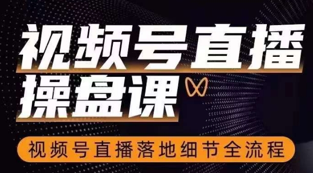 视频号直播操盘课，​视频号直播落地细节全流程-全网第一网赚项目资源库-中赚网 & 中创网 & 冒泡网 & 福缘网 - 小本轻创业与优质加盟项目首选平台