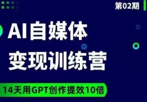 台风AI自媒体+爆文变现营，14天用GPT创作提效10倍-全网第一网赚项目资源库-中赚网 & 中创网 & 冒泡网 & 福缘网 - 小本轻创业与优质加盟项目首选平台