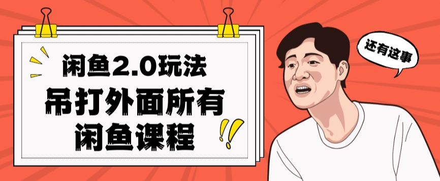 闲鱼2.0玩法单号每天日入2000，吊打市面所有课程-全网第一网赚项目资源库-中赚网 & 中创网 & 冒泡网 & 福缘网 - 小本轻创业与优质加盟项目首选平台