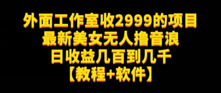外面工作室收2999的项目最新美女无人撸音浪日收益几百到几千【教程+软件】（仅揭秘）-全网第一网赚项目资源库-中赚网 & 中创网 & 冒泡网 & 福缘网 - 小本轻创业与优质加盟项目首选平台