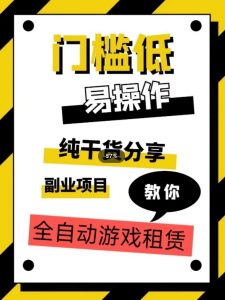 全自动游戏租赁，实操教学，手把手教你月入3万+-全网第一网赚项目资源库-中赚网 & 中创网 & 冒泡网 & 福缘网 - 小本轻创业与优质加盟项目首选平台