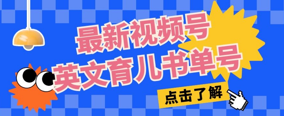 最新视频号英文育儿书单号，每天几分钟单号月入1w+-全网第一网赚项目资源库-中赚网 & 中创网 & 冒泡网 & 福缘网 - 小本轻创业与优质加盟项目首选平台