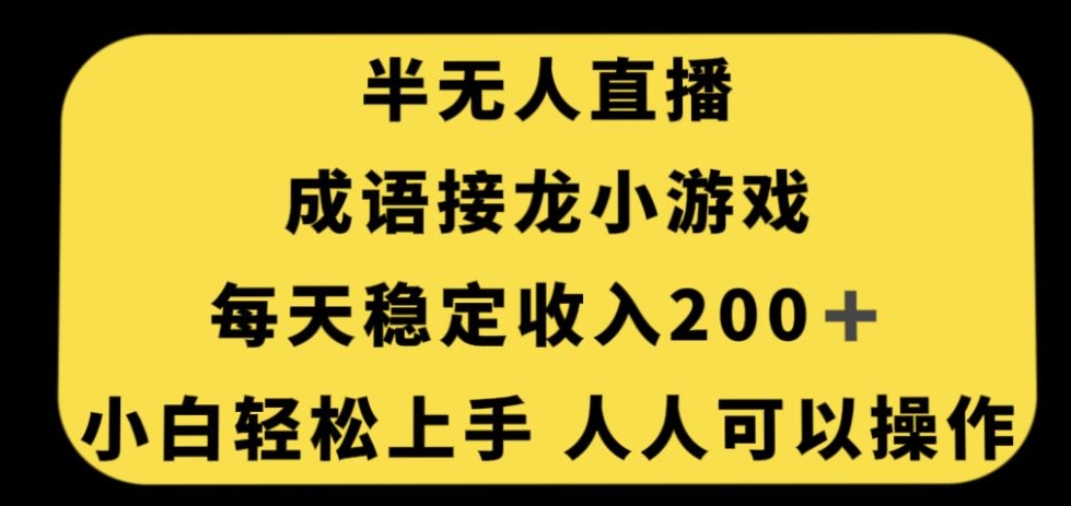 无人直播成语接龙小游戏，每天稳定收入200+，小白轻松上手人人可操作-全网第一网赚项目资源库-中赚网 & 中创网 & 冒泡网 & 福缘网 - 小本轻创业与优质加盟项目首选平台