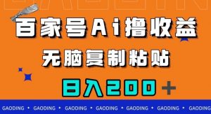 百家号AI撸收益，无脑复制粘贴，小白轻松掌握，日入200＋【揭秘】-全网第一网赚项目资源库-中赚网 & 中创网 & 冒泡网 & 福缘网 - 小本轻创业与优质加盟项目首选平台