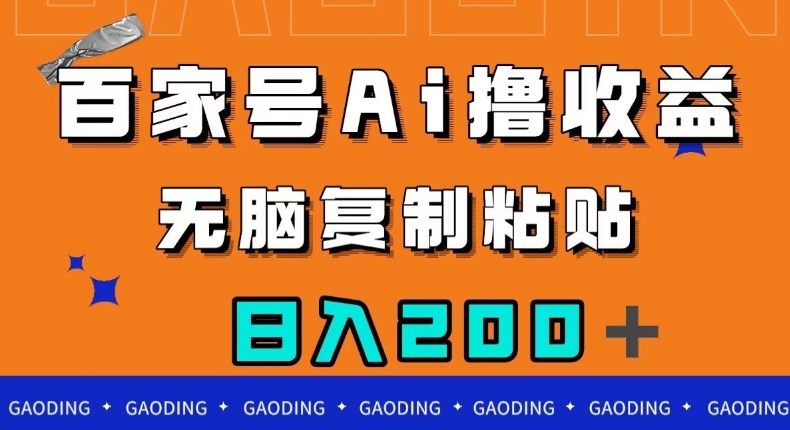 百家号AI撸收益，无脑复制粘贴，小白轻松掌握，日入200＋【揭秘】-全网第一网赚项目资源库-中赚网 & 中创网 & 冒泡网 & 福缘网 - 小本轻创业与优质加盟项目首选平台