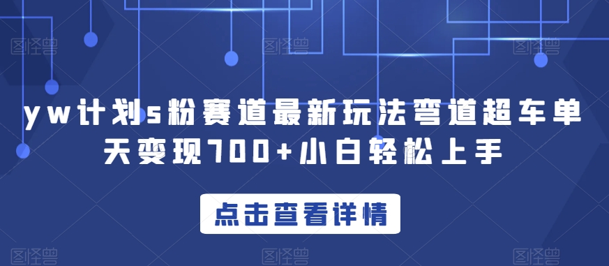 yw计划s粉赛道最新玩法弯道超车单天变现700+小白轻松上手-全网第一网赚项目资源库-中赚网 & 中创网 & 冒泡网 & 福缘网 - 小本轻创业与优质加盟项目首选平台