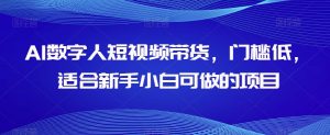 AI数字人短视频带货,门槛低,适合新手小白可做的项目-全网第一网赚项目资源库-中赚网 & 中创网 & 冒泡网 & 福缘网 - 小本轻创业与优质加盟项目首选平台