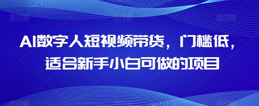 AI数字人短视频带货，门槛低，适合新手小白可做的项目-全网第一网赚项目资源库-中赚网 & 中创网 & 冒泡网 & 福缘网 - 小本轻创业与优质加盟项目首选平台