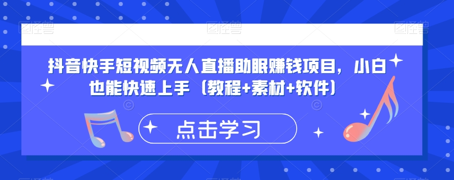 抖音快手短视频无人直播助眠赚钱项目，小白也能快速上手（教程+素材+软件）-全网第一网赚项目资源库-中赚网 & 中创网 & 冒泡网 & 福缘网 - 小本轻创业与优质加盟项目首选平台