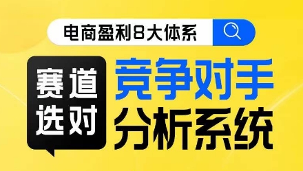电商盈利8大体系·赛道选对，​竞争对手分析系统线上课-全网第一网赚项目资源库-中赚网 & 中创网 & 冒泡网 & 福缘网 - 小本轻创业与优质加盟项目首选平台