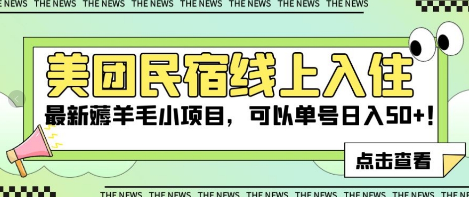 美团民宿线上入住，最新薅羊毛小项目，可以单号日入50+【揭秘】-全网第一网赚项目资源库-中赚网 & 中创网 & 冒泡网 & 福缘网 - 小本轻创业与优质加盟项目首选平台