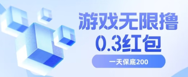 游戏无限撸0.3红包，号多少取决你搞多久，多撸多得，保底一天200+【揭秘】-全网第一网赚项目资源库-中赚网 & 中创网 & 冒泡网 & 福缘网 - 小本轻创业与优质加盟项目首选平台