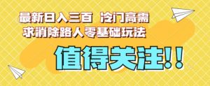 最新日入三百，冷门高需求消除路人零基础玩法【揭秘】-全网第一网赚项目资源库-中赚网 & 中创网 & 冒泡网 & 福缘网 - 小本轻创业与优质加盟项目首选平台