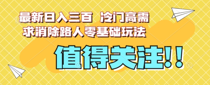 最新日入三百，冷门高需求消除路人零基础玩法【揭秘】-全网第一网赚项目资源库-中赚网 & 中创网 & 冒泡网 & 福缘网 - 小本轻创业与优质加盟项目首选平台