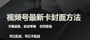 梅花实验室社群最新卡封面玩法3.0,不限设备,安卓苹果任何系统-全网第一网赚项目资源库-中赚网 & 中创网 & 冒泡网 & 福缘网 - 小本轻创业与优质加盟项目首选平台