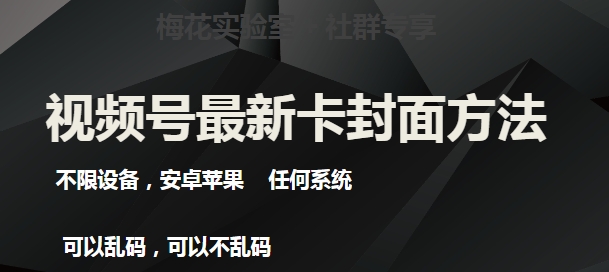 梅花实验室社群最新卡封面玩法3.0，不限设备，安卓苹果任何系统-全网第一网赚项目资源库-中赚网 & 中创网 & 冒泡网 & 福缘网 - 小本轻创业与优质加盟项目首选平台