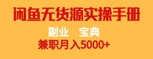 副业宝典，兼职月入5000+，闲鱼无货源实操手册【揭秘】-全网第一网赚项目资源库-中赚网 & 中创网 & 冒泡网 & 福缘网 - 小本轻创业与优质加盟项目首选平台