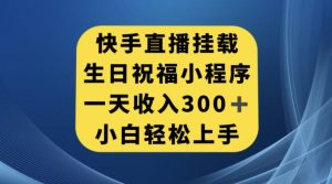 快手挂载生日祝福小程序,一天收入300+,小白轻松上手【揭秘】-全网第一网赚项目资源库-中赚网 & 中创网 & 冒泡网 & 福缘网 - 小本轻创业与优质加盟项目首选平台