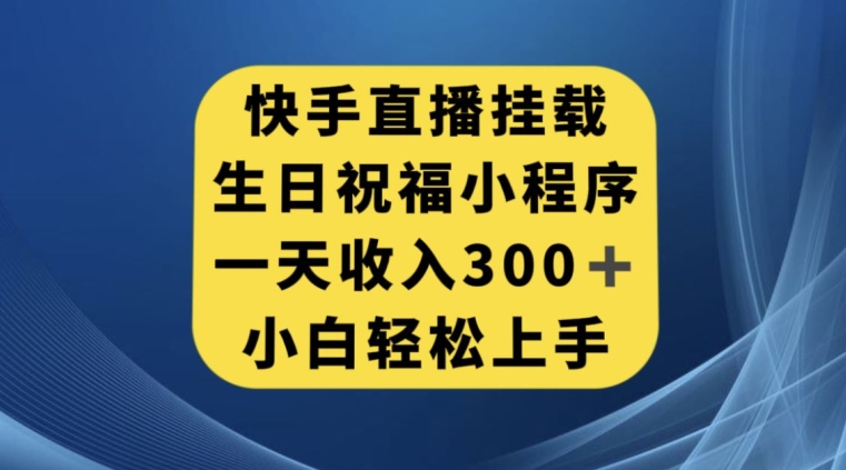快手挂载生日祝福小程序，一天收入300+，小白轻松上手【揭秘】-全网第一网赚项目资源库-中赚网 & 中创网 & 冒泡网 & 福缘网 - 小本轻创业与优质加盟项目首选平台