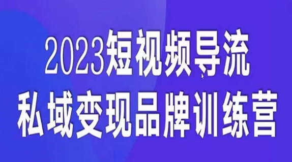 短视频导流·私域变现先导课，5天带你短视频流量实现私域变现-全网第一网赚项目资源库-中赚网 & 中创网 & 冒泡网 & 福缘网 - 小本轻创业与优质加盟项目首选平台
