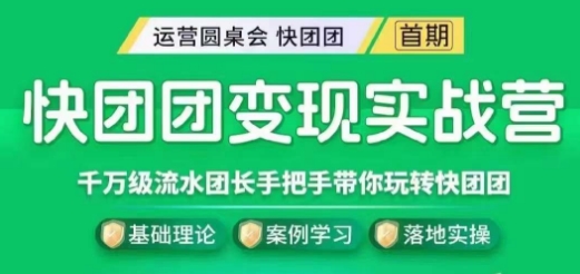 快团团变现实战营，千万级流水团长带你玩转快团团-全网第一网赚项目资源库-中赚网 & 中创网 & 冒泡网 & 福缘网 - 小本轻创业与优质加盟项目首选平台