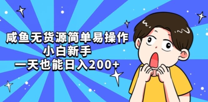 咸鱼无货源简单易操作小白新手一天也能日入200+【揭秘】-全网第一网赚项目资源库-中赚网 & 中创网 & 冒泡网 & 福缘网 - 小本轻创业与优质加盟项目首选平台