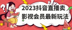 2023抖音直播卖影视会员最新玩法-全网第一网赚项目资源库-中赚网 & 中创网 & 冒泡网 & 福缘网 - 小本轻创业与优质加盟项目首选平台