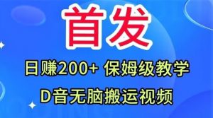 首发,抖音无脑搬运视频,日赚200+保姆级教学【揭秘】-全网第一网赚项目资源库-中赚网 & 中创网 & 冒泡网 & 福缘网 - 小本轻创业与优质加盟项目首选平台