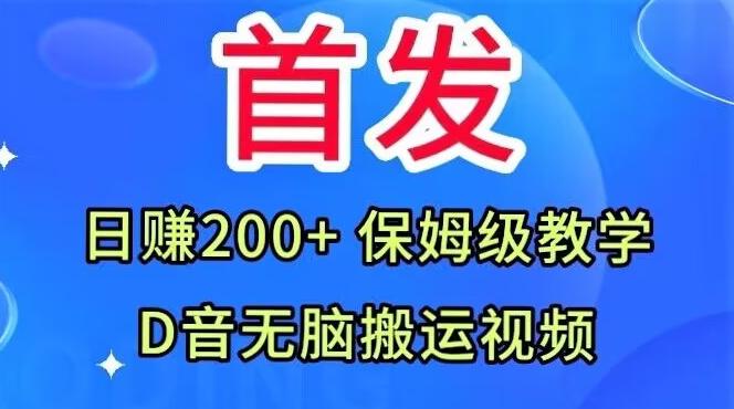 首发，抖音无脑搬运视频，日赚200+保姆级教学【揭秘】-全网第一网赚项目资源库-中赚网 & 中创网 & 冒泡网 & 福缘网 - 小本轻创业与优质加盟项目首选平台