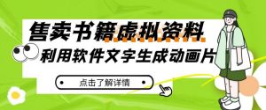 冷门蓝海赛道,利用软件文字生成动画片,小红书售卖虚拟资料【揭秘】-全网第一网赚项目资源库-中赚网 & 中创网 & 冒泡网 & 福缘网 - 小本轻创业与优质加盟项目首选平台