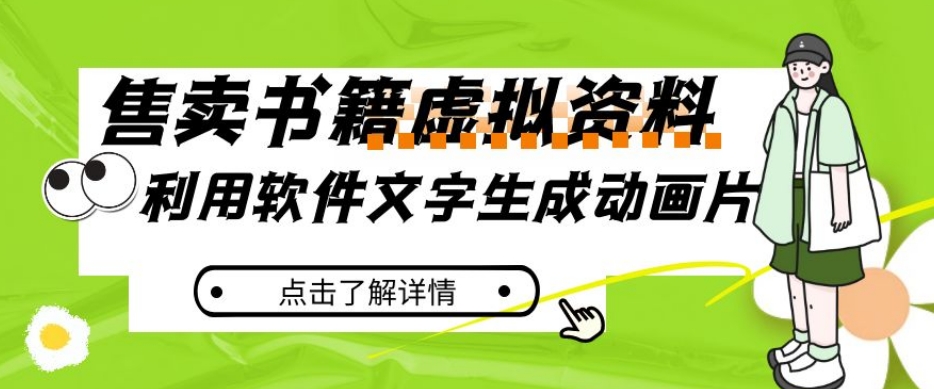 冷门蓝海赛道，利用软件文字生成动画片，小红书售卖虚拟资料【揭秘】-全网第一网赚项目资源库-中赚网 & 中创网 & 冒泡网 & 福缘网 - 小本轻创业与优质加盟项目首选平台