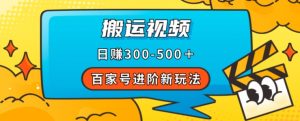 百家号进阶新玩法,靠搬运视频,轻松日赚500+,附详细操作流程-全网第一网赚项目资源库-中赚网 & 中创网 & 冒泡网 & 福缘网 - 小本轻创业与优质加盟项目首选平台