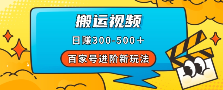 百家号进阶新玩法，靠搬运视频，轻松日赚500＋，附详细操作流程-全网第一网赚项目资源库-中赚网 & 中创网 & 冒泡网 & 福缘网 - 小本轻创业与优质加盟项目首选平台