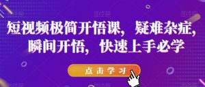 短视频极简开悟课，​疑难杂症，瞬间开悟，快速上手必学-全网第一网赚项目资源库-中赚网 & 中创网 & 冒泡网 & 福缘网 - 小本轻创业与优质加盟项目首选平台
