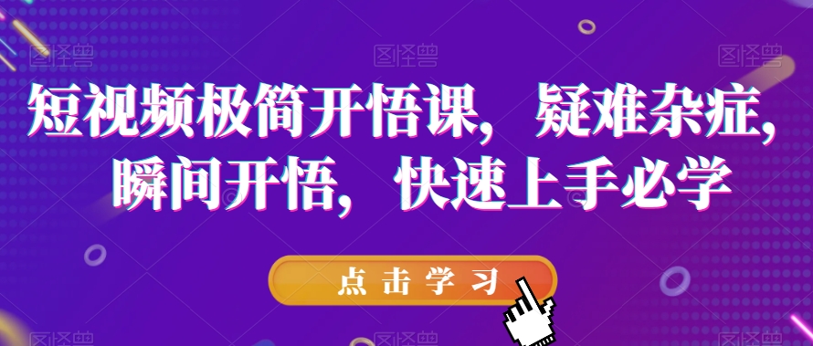 短视频极简开悟课，​疑难杂症，瞬间开悟，快速上手必学-全网第一网赚项目资源库-中赚网 & 中创网 & 冒泡网 & 福缘网 - 小本轻创业与优质加盟项目首选平台