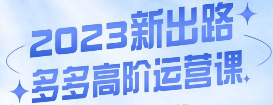 大炮·多多高阶运营课，3大玩法助力打造爆款，实操玩法直接亮出干货-全网第一网赚项目资源库-中赚网 & 中创网 & 冒泡网 & 福缘网 - 小本轻创业与优质加盟项目首选平台