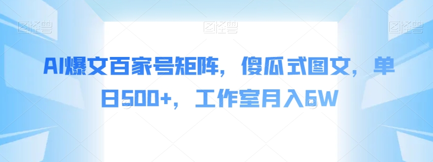AI爆文百家号矩阵，傻瓜式图文，单日500+，工作室月入6W【揭秘】-全网第一网赚项目资源库-中赚网 & 中创网 & 冒泡网 & 福缘网 - 小本轻创业与优质加盟项目首选平台