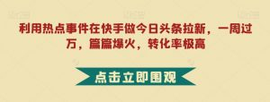 利用热点事件在快手做今日头条拉新,一周过万,篇篇爆火,转化率极高【揭秘】-全网第一网赚项目资源库-中赚网 & 中创网 & 冒泡网 & 福缘网 - 小本轻创业与优质加盟项目首选平台