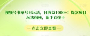 视频号书单号日玩法,日收益1000+!爆款项目玩法揭秘,新手直接干【揭秘】-全网第一网赚项目资源库-中赚网 & 中创网 & 冒泡网 & 福缘网 - 小本轻创业与优质加盟项目首选平台