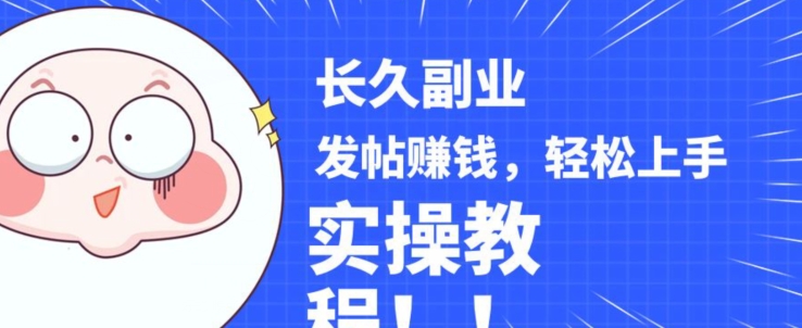 稳定副业发帖赚钱，通过分享优质内容赚钱，手把手实操教程【揭秘】-全网第一网赚项目资源库-中赚网 & 中创网 & 冒泡网 & 福缘网 - 小本轻创业与优质加盟项目首选平台