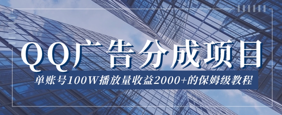 QQ广告分成项目保姆级教程，单账号100W播放量收益2000+【揭秘】-全网第一网赚项目资源库-中赚网 & 中创网 & 冒泡网 & 福缘网 - 小本轻创业与优质加盟项目首选平台