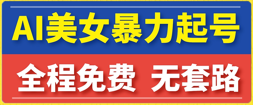 云天AI美女图集暴力起号，简单复制操作，7天快速涨粉，后期可以转带货-全网第一网赚项目资源库-中赚网 & 中创网 & 冒泡网 & 福缘网 - 小本轻创业与优质加盟项目首选平台