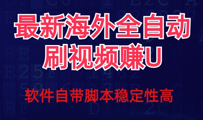 全网最新全自动挂机刷视频撸u项目【最新详细玩法教程】-全网第一网赚项目资源库-中赚网 & 中创网 & 冒泡网 & 福缘网 - 小本轻创业与优质加盟项目首选平台